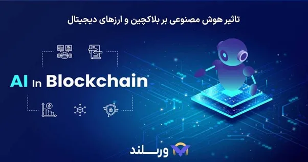 ارزهای دیجیتال هوش مصنوعی