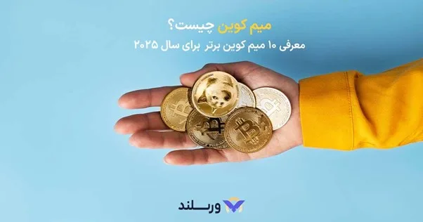 میم کوین چیست