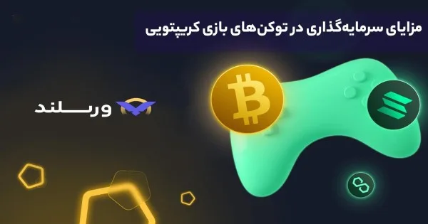 سرمایه گذاری در ارزهای بازی های بلاکچینی