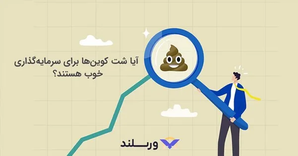 شت کوین برای سرمایه گذاری