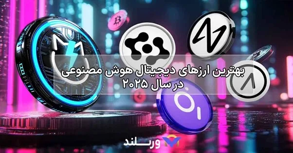 بهترین ارزهای هوش مصنوعی