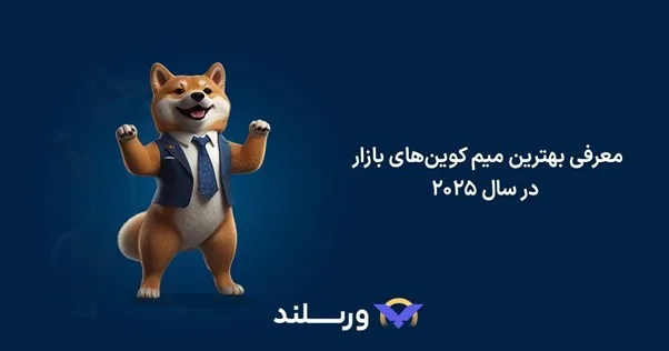 بهترین میم کوین