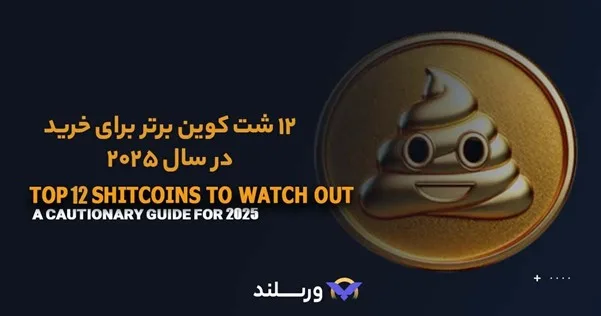 بهترین شت کوین ها در سال 2025