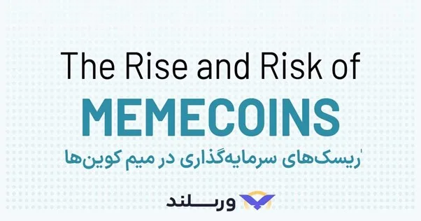 ریسک خرید میم کوین