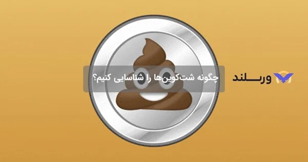 شناسایی شت کوین های معتبر