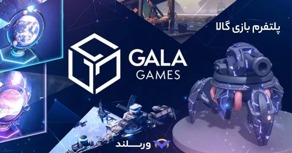 خرید توکن بازی گالا