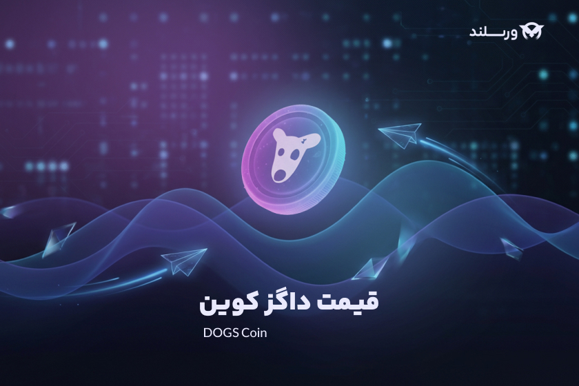 قیمت داگز کوین - صرافی ورسلند