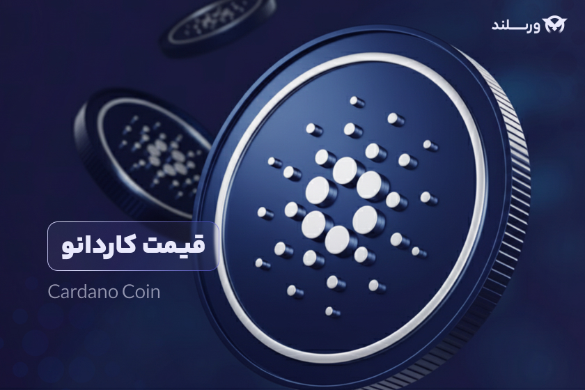 قیمت کاردانو