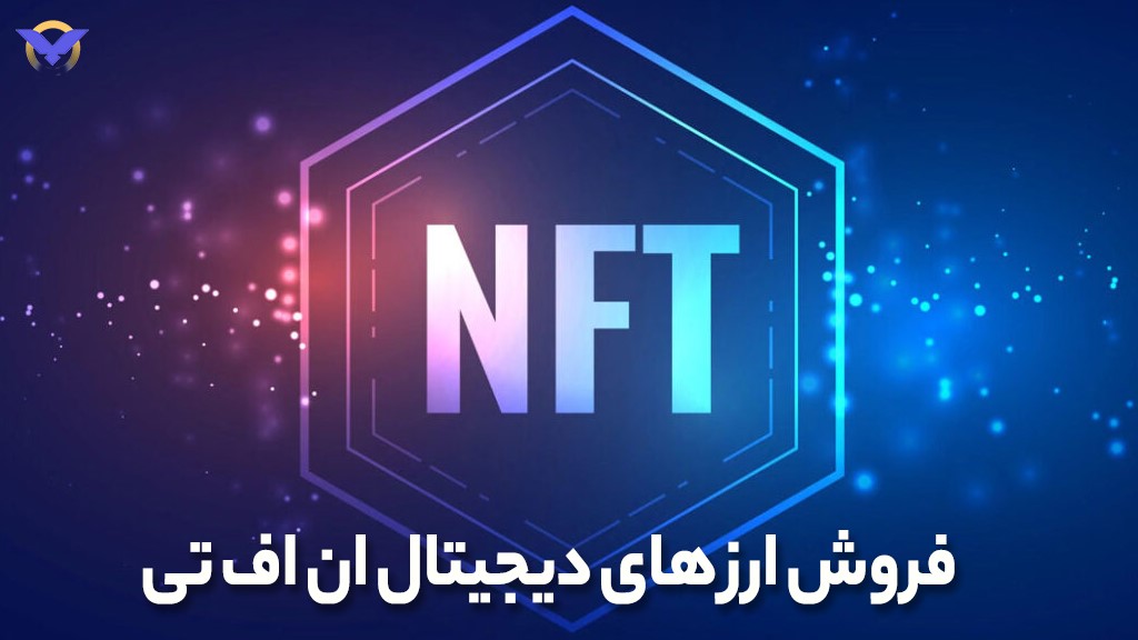 فروش ارز های دیجیتال ان اف تی در ورسلند