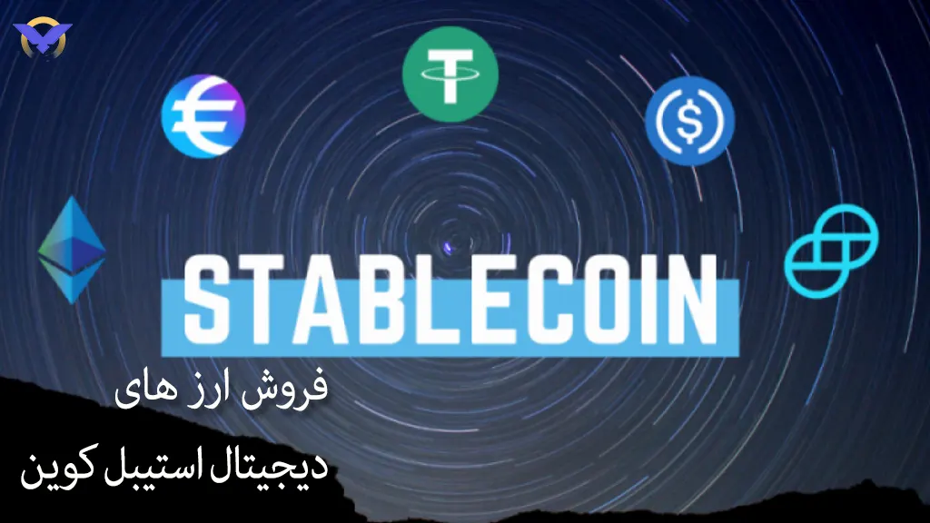 فروش استیبل کوین در ورسلند