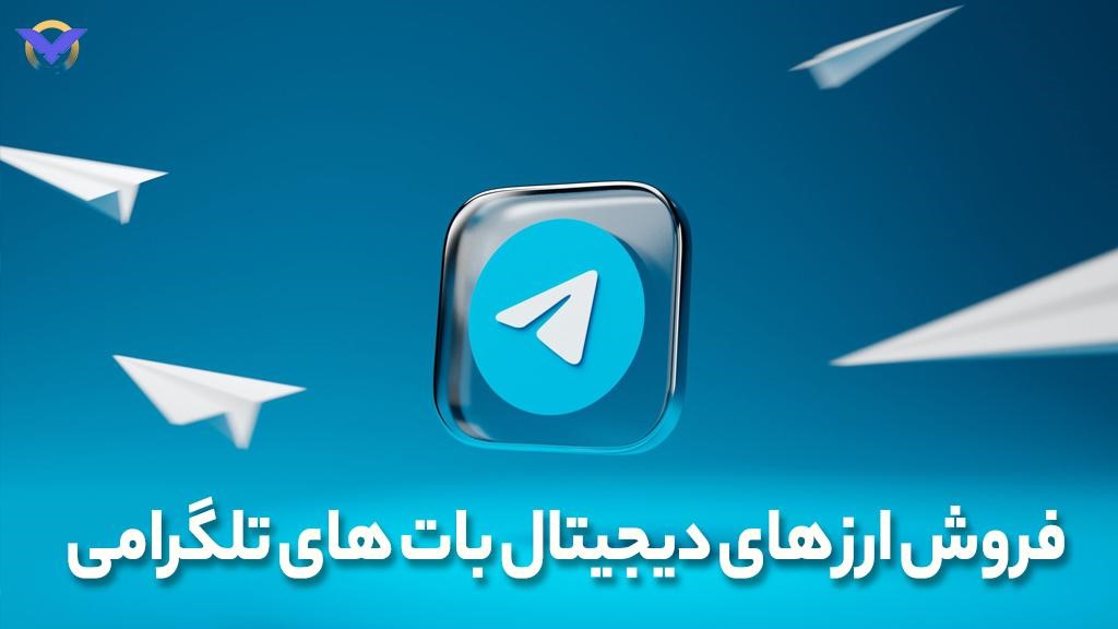 فروش ارز های دیجیتال بات های تلگرامی در ورسلند