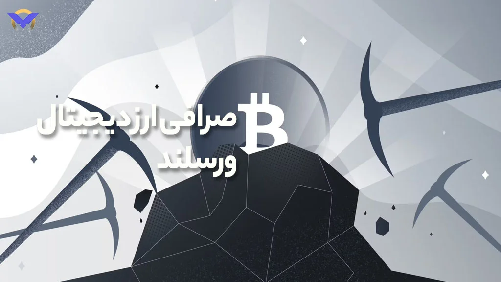 فروش ارز های دیجیتال اثبات کار در ورسلند