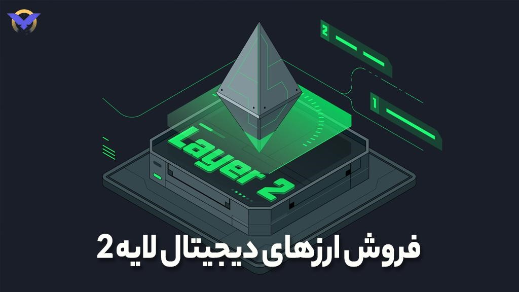 فروش ارزهای دیجیتال لایه 2 ورسلند