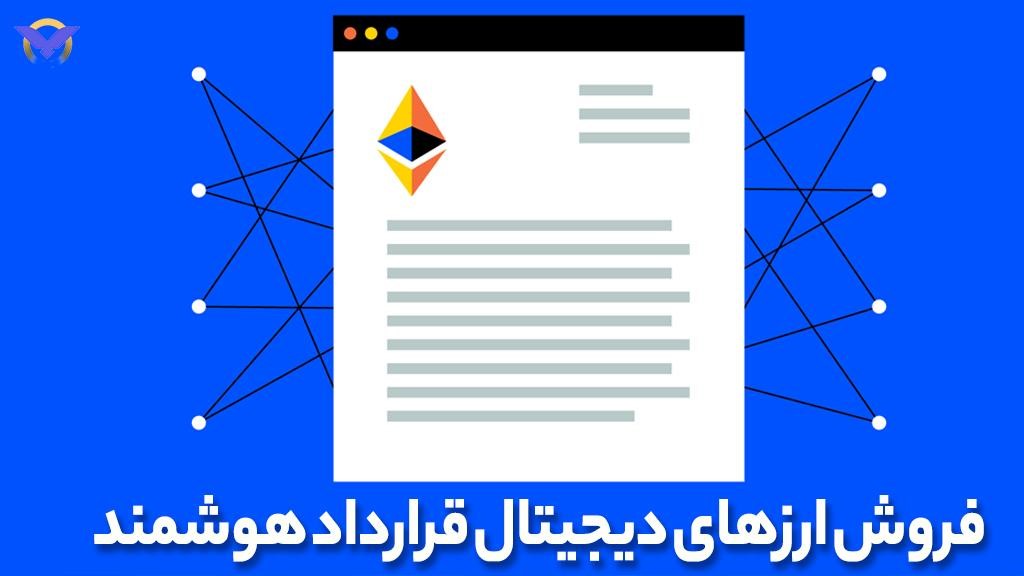 فروش ارزهای قرارداد هوشمند