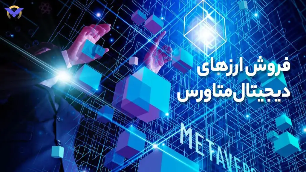 فروش ارزهای دیجیتال متاورس