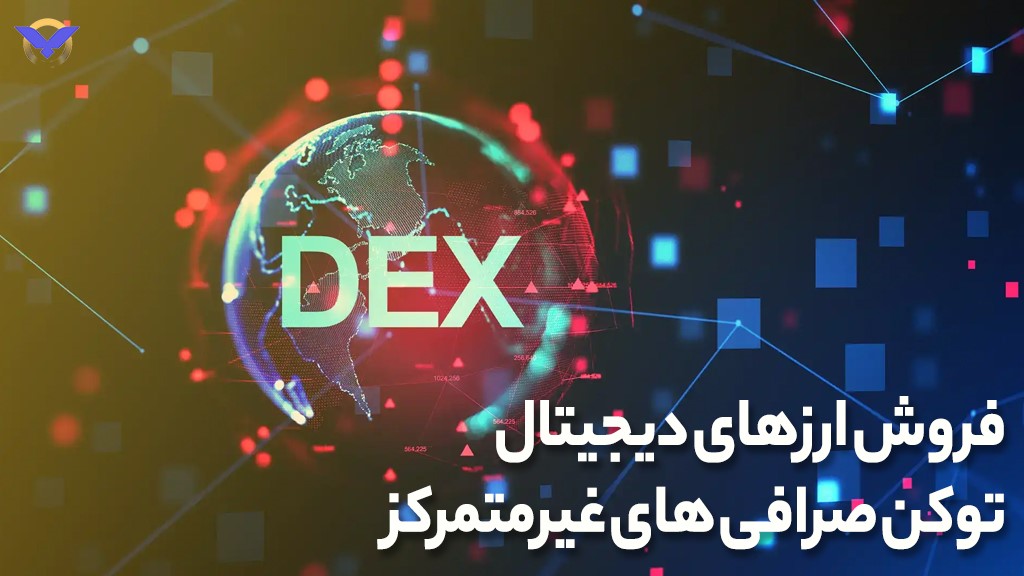 فروش ارزهای دیجیتال توکن صرافی های غیرمتمرکز