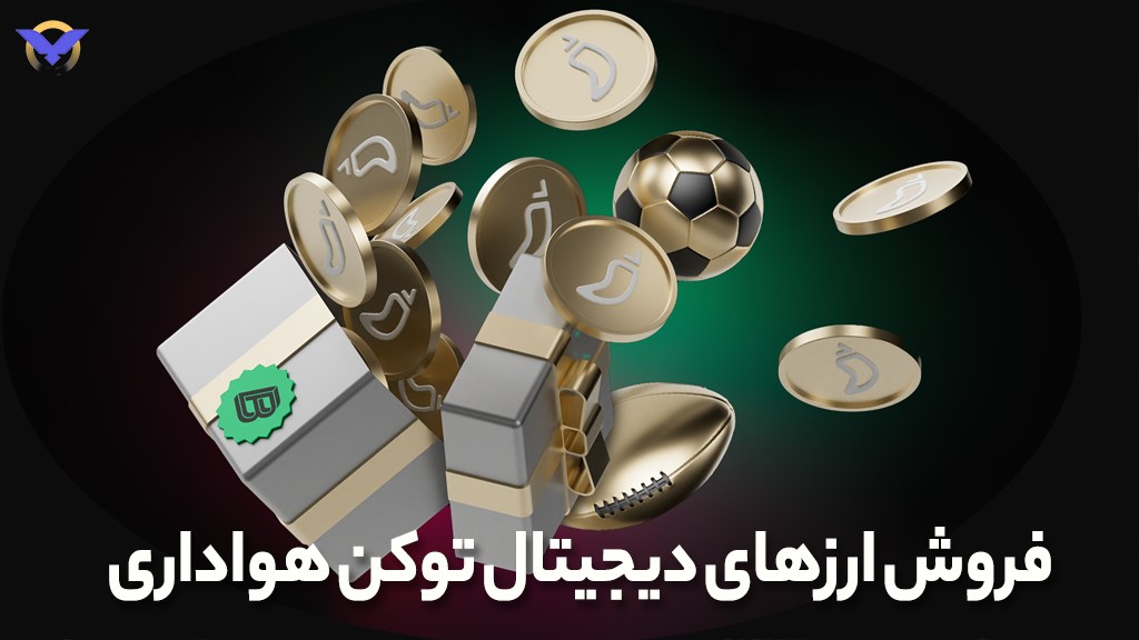 فروش ارزهای دیجیتال توکن هواداری در صرافی ورسلند