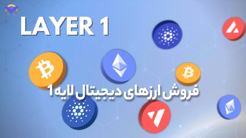 فروش ارزهای دیجیتال لایه 1 در صرافی ورسلند