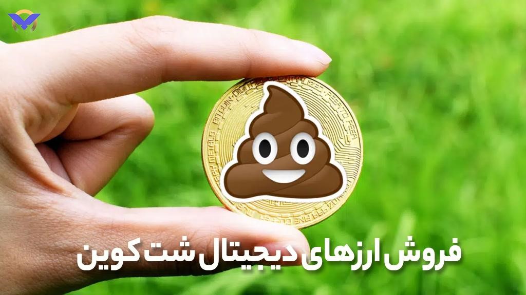 فروش شت کوین