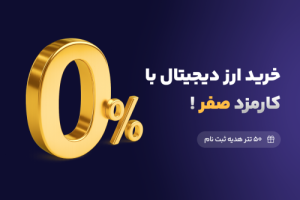 خرید ارز دیجیتال با کارمزد صفر در صرافی ایرانی ورسلند