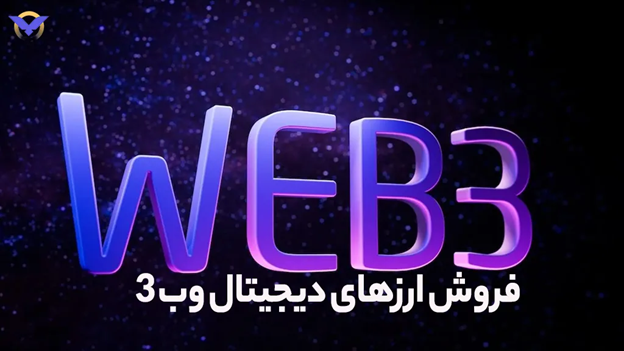 فروش ارزهای دیجیتال وب 3