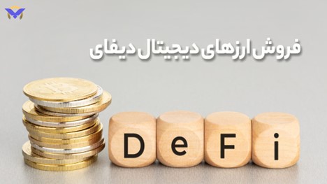 فروش ارزهای دیجیتال دیفای

