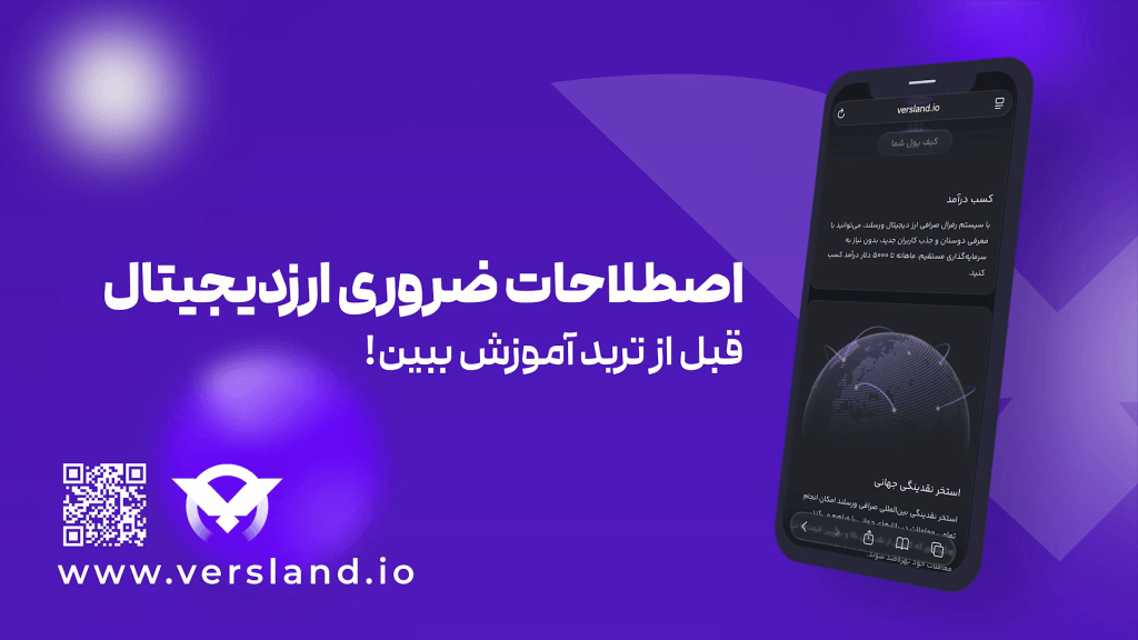 آموزش رایگان صفر تا صد اصطلاحات ارز دیجیتال