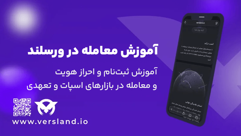 آموزش صرافی ورسلند