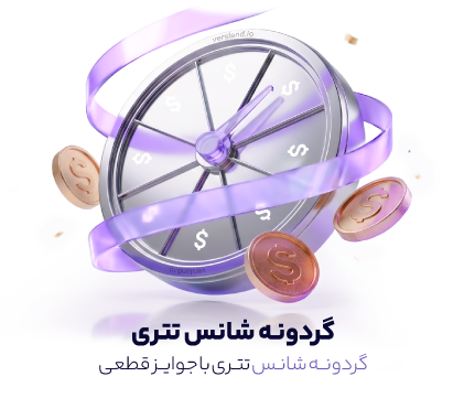 گردونه شانس تتری ورسلند