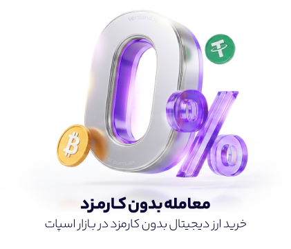 خرید ارز دیجیتال بدون کارمزد از صرافی ورسنلد