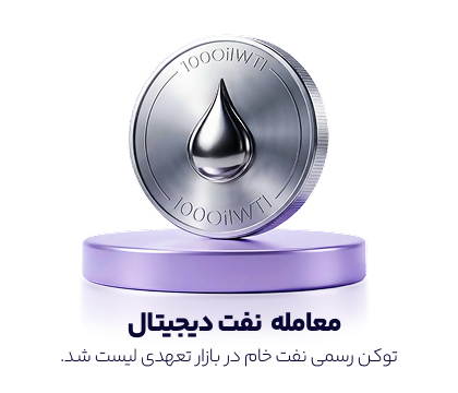 معامله نفت در صرافی ارز دیجیتال ورسلند