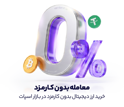 خرید ارز دیجیتال بدون کارمزد از صرافی ورسلند