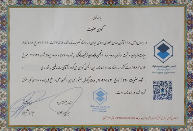 گواهی انجمن بلاکچین صرافی ارز دیجیتال ورسلند