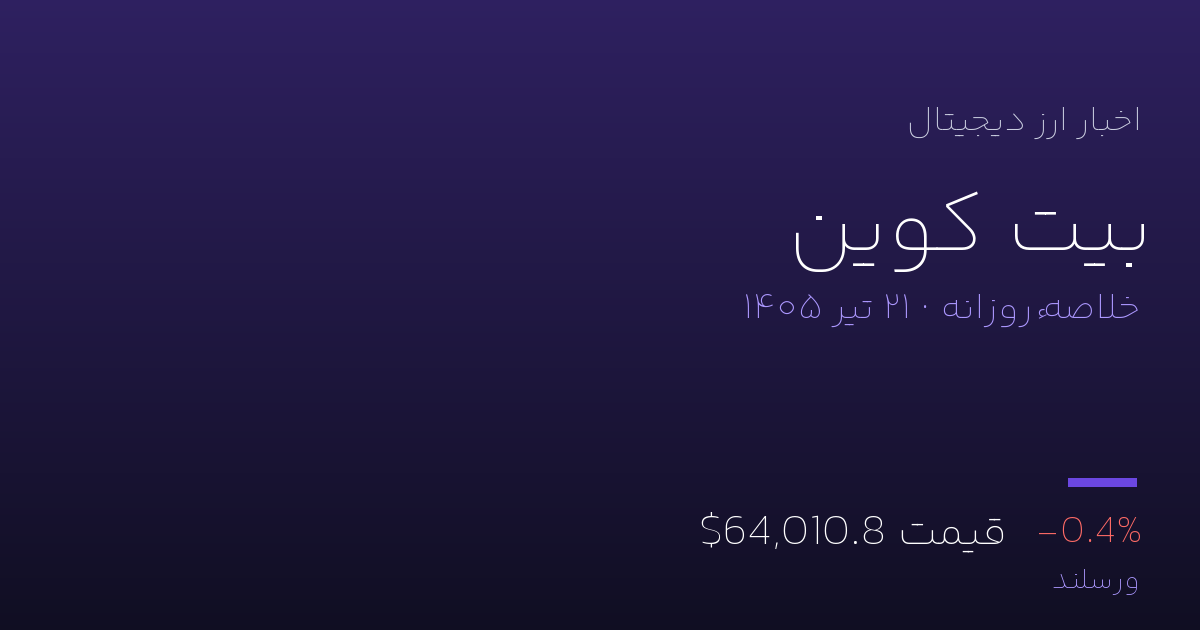اخبار بیت کوین امروز یکشنبه ۲۱ تیر ۱۴۰۵