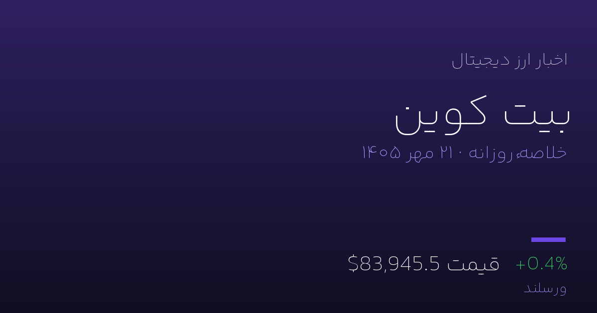 اخبار بیت کوین امروز سهشنبه ۲۱ مهر ۱۴۰۵