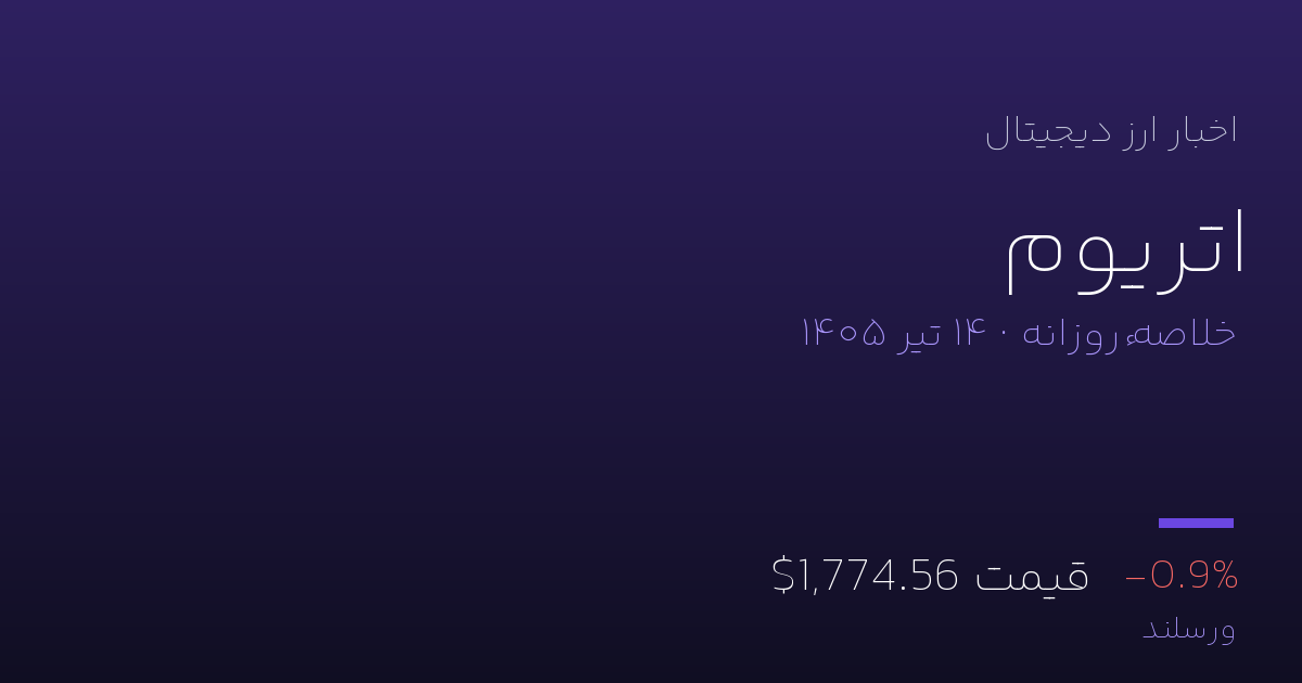 اخبار اتریوم امروز یکشنبه ۱۴ تیر ۱۴۰۵