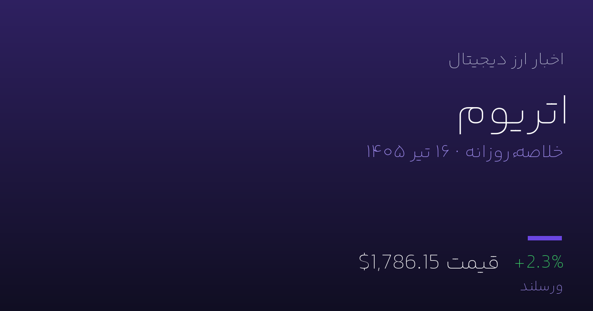 اخبار اتریوم امروز سهشنبه ۱۶ تیر ۱۴۰۵