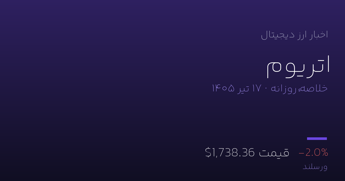 اخبار اتریوم امروز چهارشنبه ۱۷ تیر ۱۴۰۵