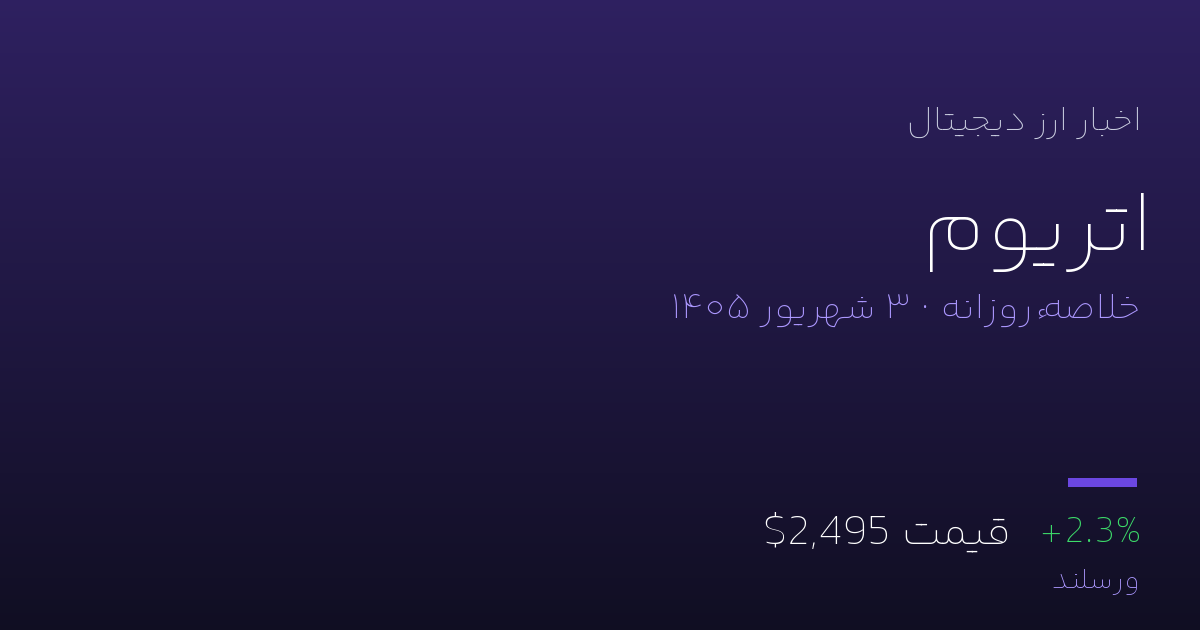 اخبار اتریوم امروز سه‌شنبه ۳ شهریور ۱۴۰۵