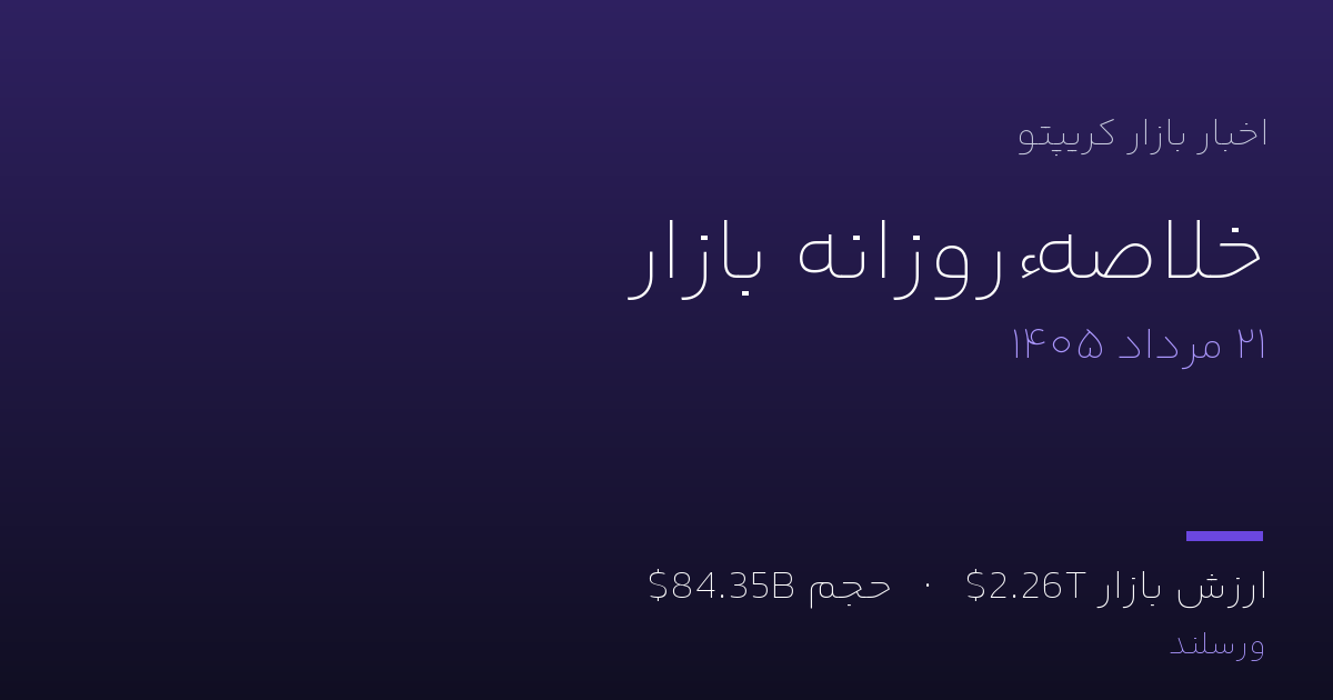 خلاصه اخبار ارز دیجیتال چهارشنبه ۲۱ مرداد ۱۴۰۵